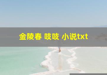 金陵春 吱吱 小说txt